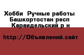  Хобби. Ручные работы. Башкортостан респ.,Караидельский р-н